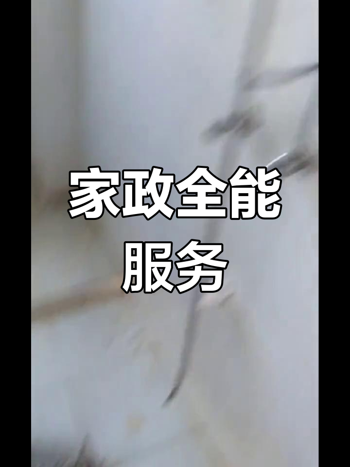 興國(guó)縣家政服務(wù) 覆蓋全城，上門(mén)維修清洗一站式解決