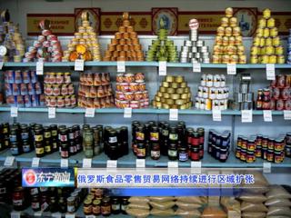 俄羅斯食品零售貿易網絡的區域擴張 驅動因素、戰略布局與市場影響